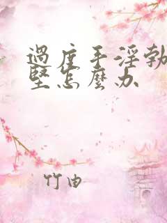 过度手淫勃起不坚怎么办