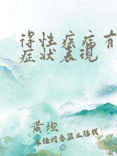 得性疾病有哪些症状表现