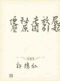 便秘老放屁是什么原因引起的女性