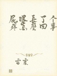 屁眼长了个包很疼怎么回事