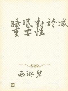 睡眠对于减肥的重要性