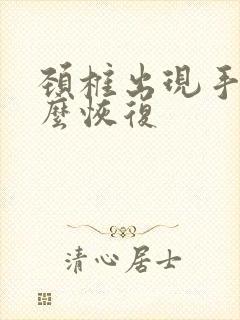 颈椎出现手麻怎么恢复