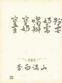 宝宝喝奶粉拉屎有奶瓣需要换奶粉吗