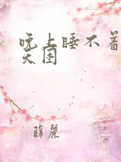 晚上睡不着觉白天困