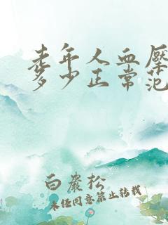 老年人血压压差多少正常范围