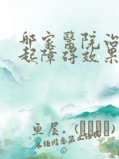 哪家医院治疗勃起障碍效果好