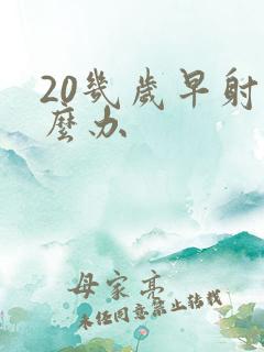 20几岁早射怎么办