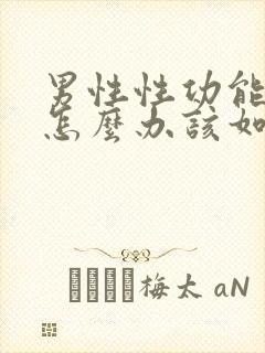 男性性功能下降怎么办该如何治