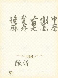 后背右侧中间发麻疼是怎么回事