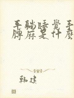 平躺睡觉手麻胳膊麻是什么原因引起的