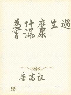 为什么生过孩子会漏尿