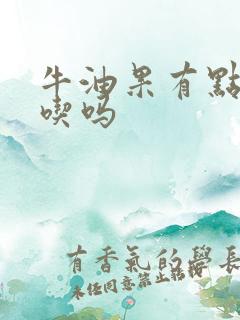 牛油果有点黑能吃吗