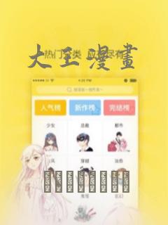 大王漫画：结局+番外