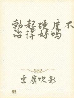 勃起硬度不够能治得好吗