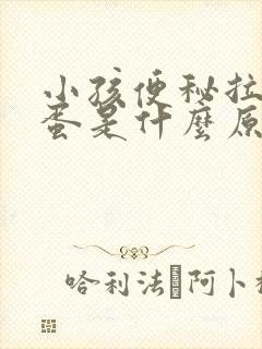 小孩便秘拉羊屎蛋是什么原因