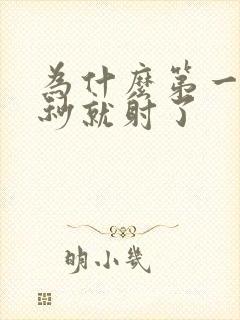 为什么第一次几秒就射了