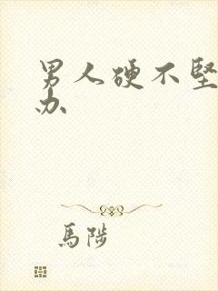 男人硬不坚怎么办