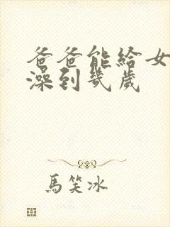 爸爸能给女儿洗澡到几岁