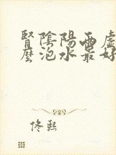 肾阴阳两虚喝什么泡水最好