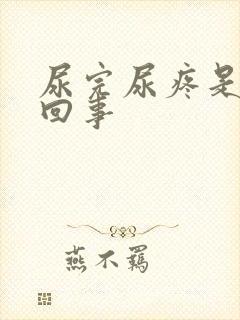 尿完尿疼是怎么回事