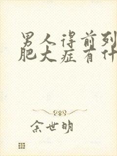 男人得前列腺有肥大症有什么影响