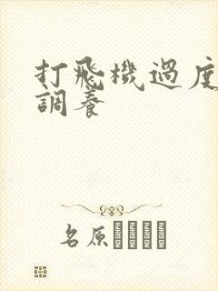 打飞机过度怎么调养