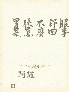 胃胀不舒服打嗝是怎么回事