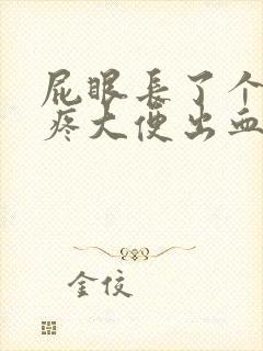 屁眼长了个肉球疼大便出血