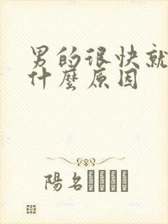 男的很快就射是什么原因