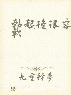 勃起后很容易变软