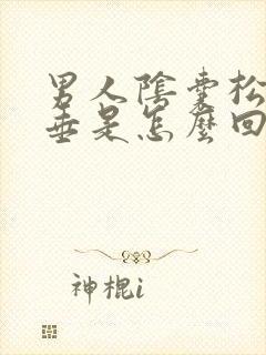 男人阴囊松软下垂是怎么回事