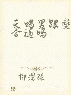 天蝎男跟双子女合适吗