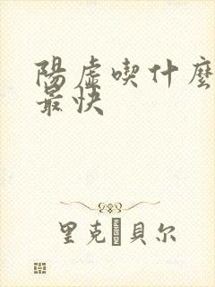 阳虚吃什么效果最快