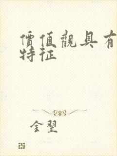 价值观具有哪些特征