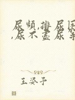 尿频,排尿困难,尿不尽尿等待怎么回事