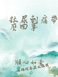 拉尿刺痛带血怎么回事