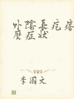 外阴长疙瘩是什么症状