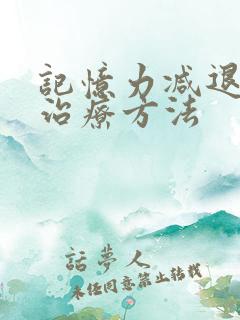 记忆力减退症的治疗方法