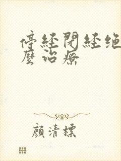 停经闭经绝经怎么治疗