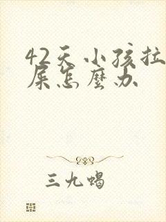 42天小孩拉绿屎怎么办