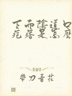 下面阴道口长硬疙瘩是怎么回事