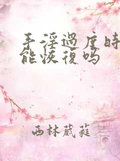 手淫过度时间短能恢复吗