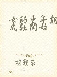 女的更年期多大岁数开始