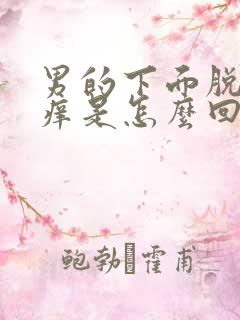 男的下面脱皮发痒是怎么回事