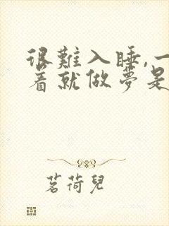 很难入睡,一睡着就做梦是什么原因