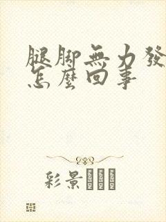 腿脚无力发麻是怎么回事