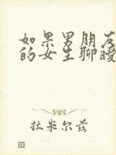 如果男朋友跟别的女生聊暧昧怎么办