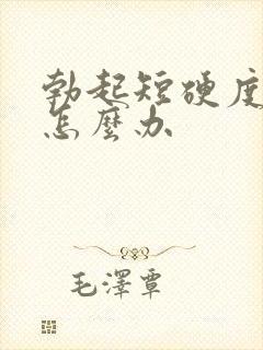 勃起短硬度不够怎么办