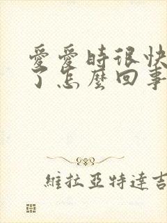 爱爱时很快就射了怎么回事