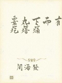 睾丸下面有个硬疙瘩痛